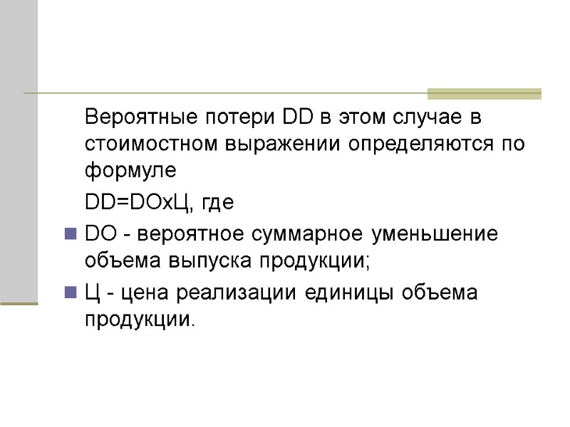 Вероятные потери DD в этом случае в стоимостном выражении определяются по формуле  DD=DОхЦ,